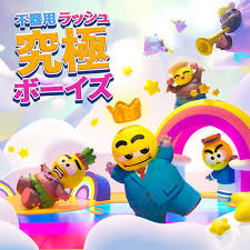 不器用ラッシュ：究極ボーイズ