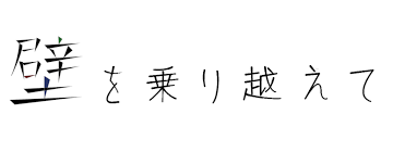 壁を乗り越えて