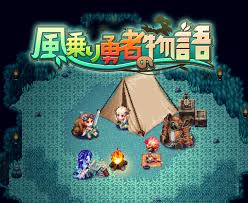 風乗り勇者の物語