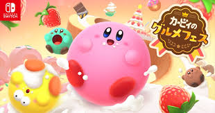 カービィのグルメフェス