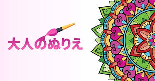 大人のぬりえ