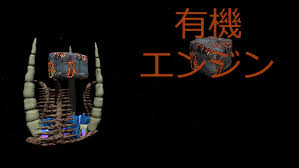 有機エンジン