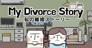 私の離婚ストーリー
