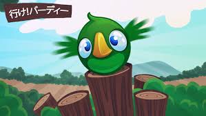 行け！バーディー