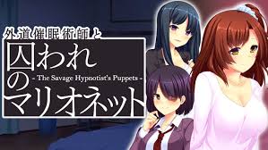 外道催眠術師と囚われのマリオネット - The Savage Hypnotist's Puppets -