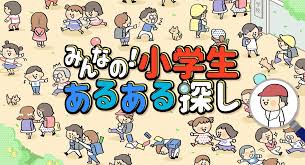 みんなの！小学生あるある探し -子どもも大人も楽しめるイラストクイズ脳トレゲーム-