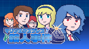 マリンエクスプレス殺人事件