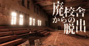 廃校舎からの脱出