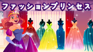 ファッションプリンセス Fashion Princess