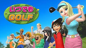 いつでもGOLF