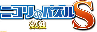 ニコリのパズルS 数独