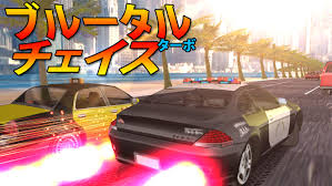 ブルータル・チェイス・ターボ