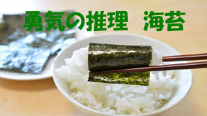 勇気の推理 海苔