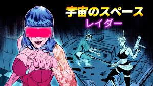 宇宙のスペースレイダー