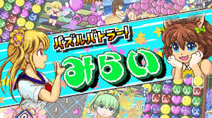 パズルバトラー！みらい