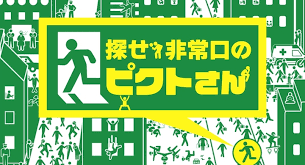 探せ！非常口のピクトさん -みんなで遊べる簡単絵探しイラストクイズ脳トレゲーム-