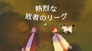 熱烈な敗者のリーグ