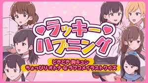 ラッキーハプニング -どきどき胸キュンちょっぴりオトナなラブコメイラストクイズ-