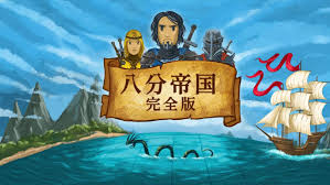 八分帝国：完全版