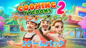 クッキング・タイクーン2 3ゲームパック