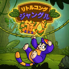 リトルコング ジャングル遊び