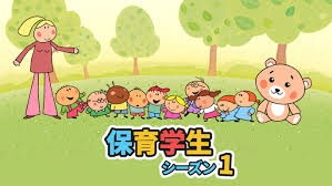 保育学生：シーズン1