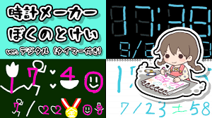 時計メーカー：ぼくのとけい - ver.デジタル（タイマー付き）