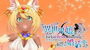 異世界娘と婚活中 ～Isekai Bride Hunting～ メイルEdition