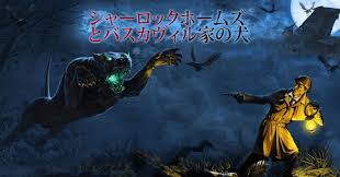 シャーロック・ホームズとバスカヴィル家の犬