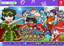 ボクらのファンタジークエスト