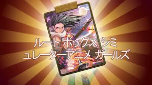 ルート ボックス シミュレーター アニメ ガールズ