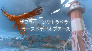 ザフライングトラベラー ラストデーオブアース