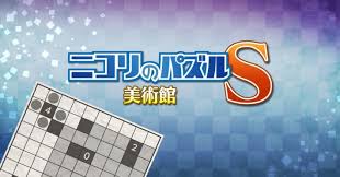 ニコリのパズルS 美術館
