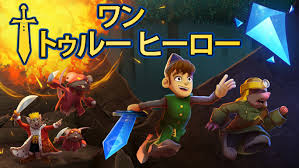 ワン・トゥルー・ヒーロー