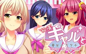 純情ギャルと幸せのカタチ ～Shape of Happiness～
