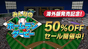 みんなのホームランダービー