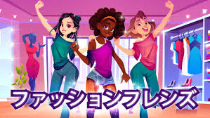 Fashion Friends ファッションフレンズ