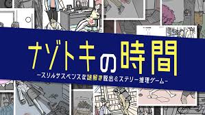 ナゾトキの時間 -スリルサスペンスな謎解き脱出ミステリー推理ゲーム-