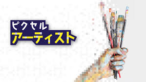 ピクセルアーティスト