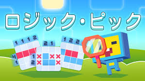 ロジック・ピック