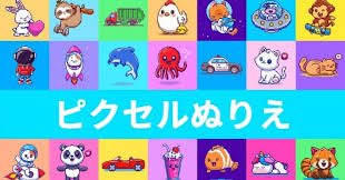 ピクセルぬりえ