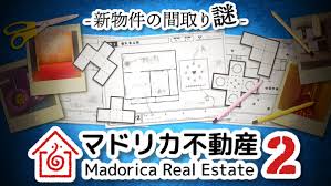 マドリカ不動産2 -新物件の間取り謎-