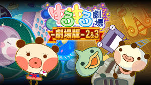 ゆるゆる劇場-劇場版-2＆3