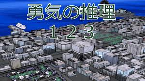 勇気の推理 123