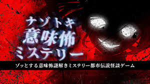 意味がわかると怖いマンガ -ゾッとする謎解きミステリー都市伝説怪談ゲーム-