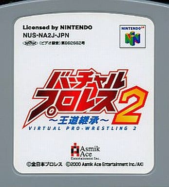 バーチャルプロレス2 ～王道継承～