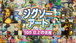 ジグソー・アート：100以上の名画