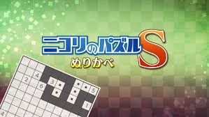 ニコリのパズルS ぬりかべ