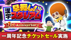 早押し！漢字スタジアム