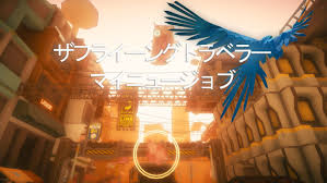 ザフライングトラベラー マイニュージョブ